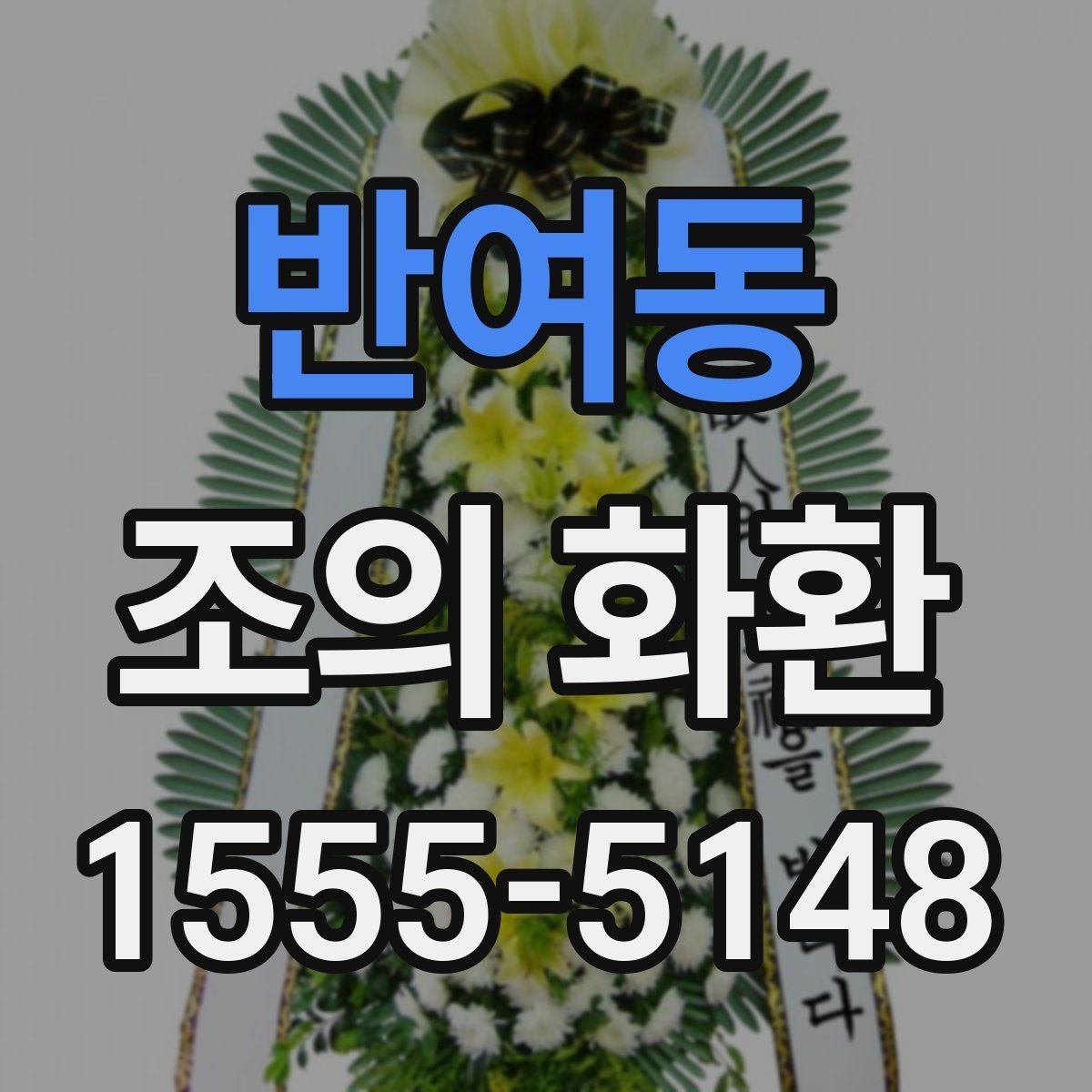 반여동 조의 화환 선택 시 확인할 기준