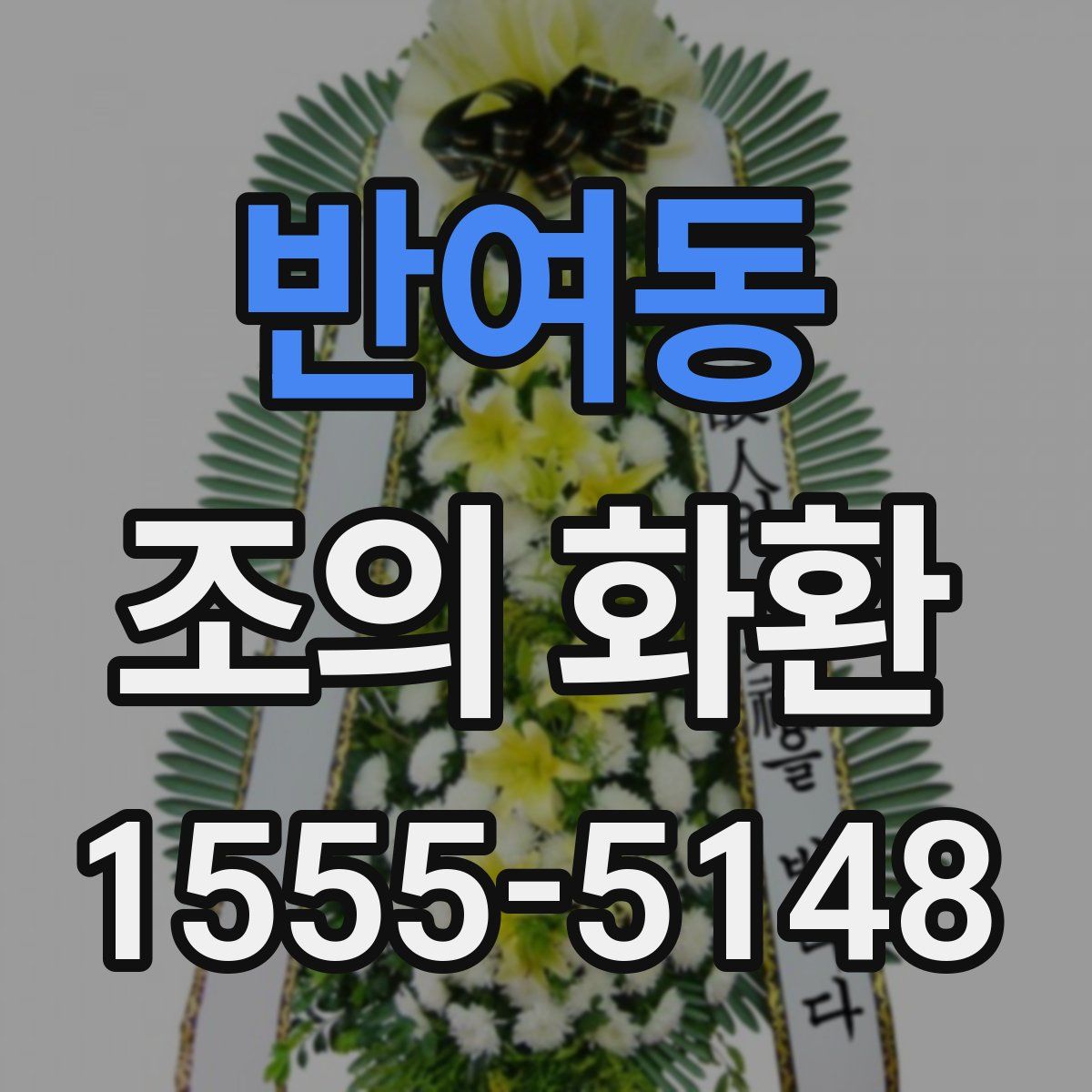 반여동 조의 화환