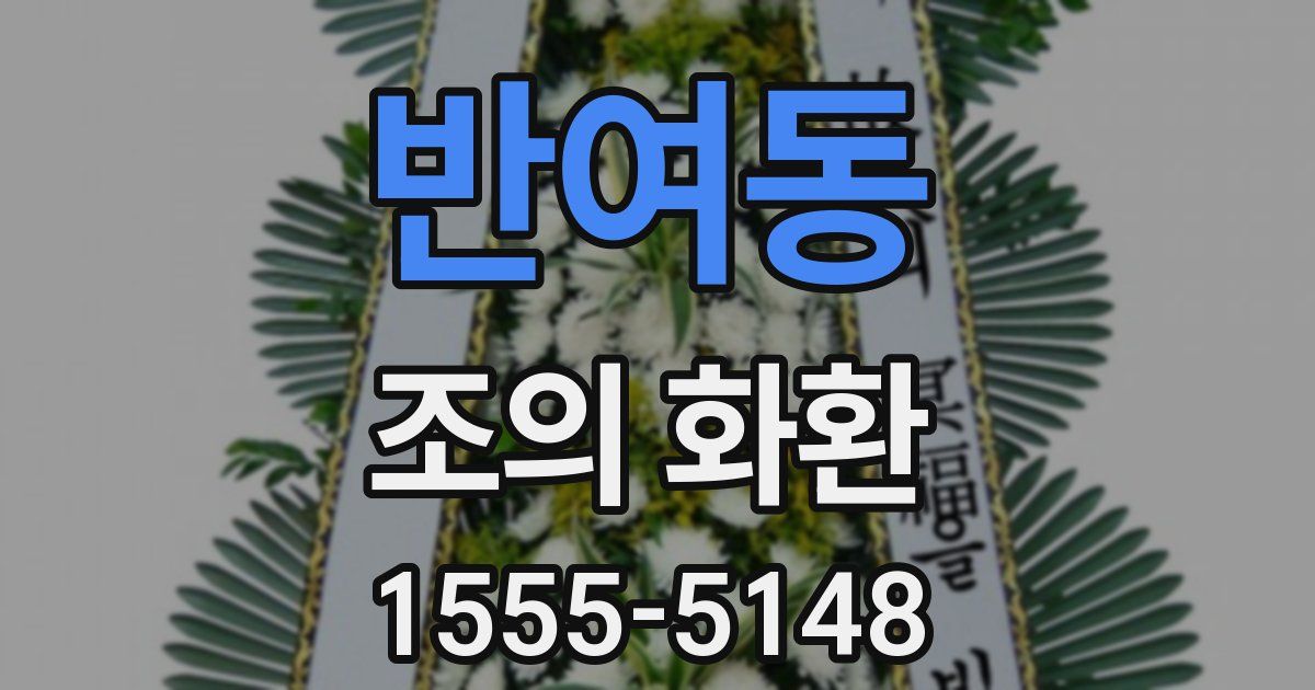 반여동 조의 화환