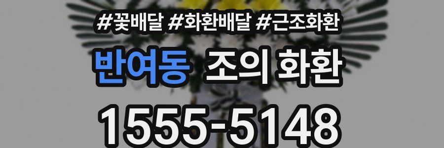 반여동 조의 화환