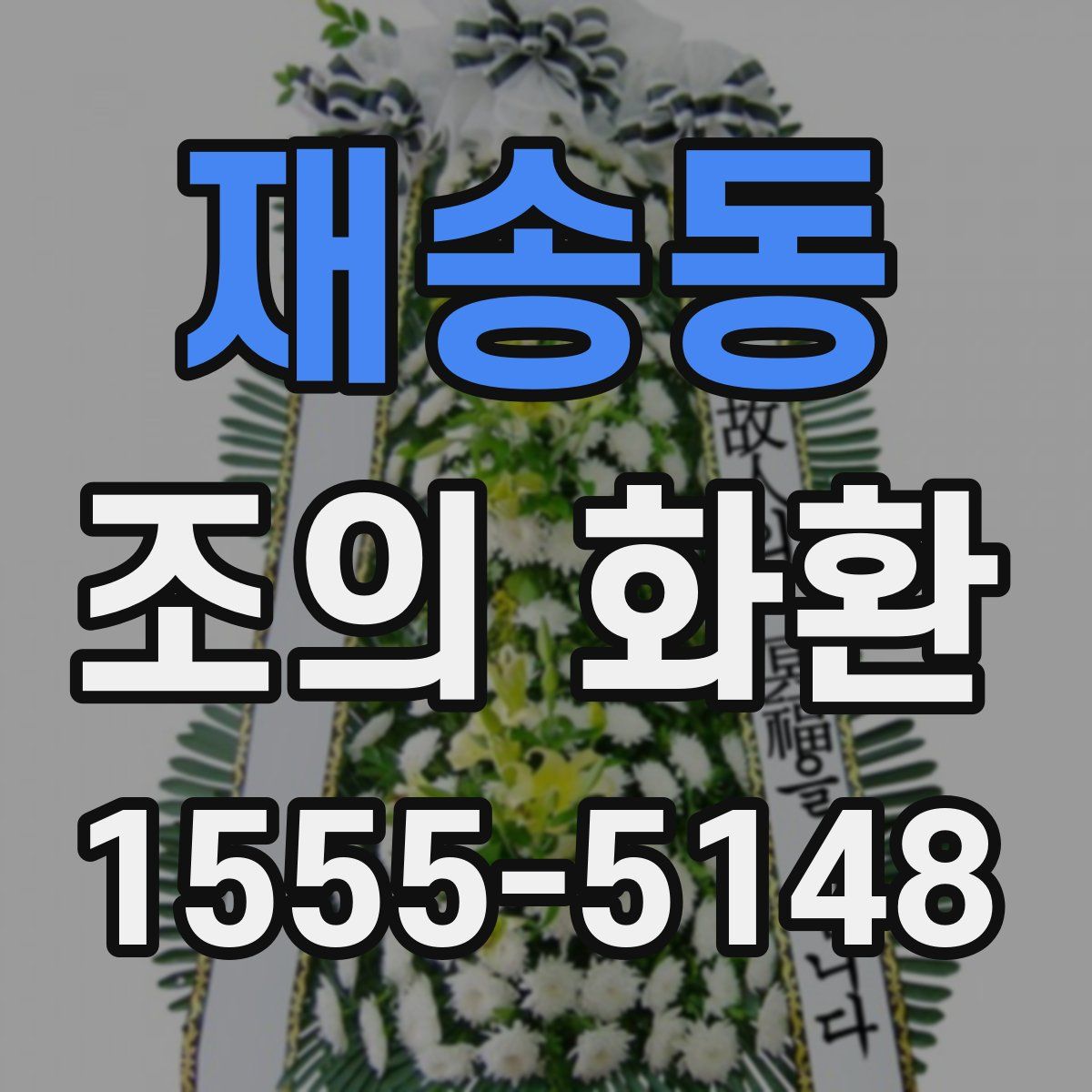 재송동 조의 화환