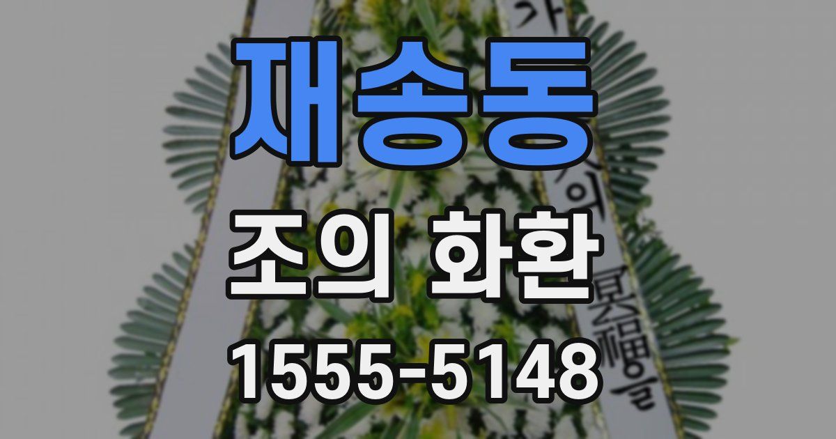 재송동 조의 화환