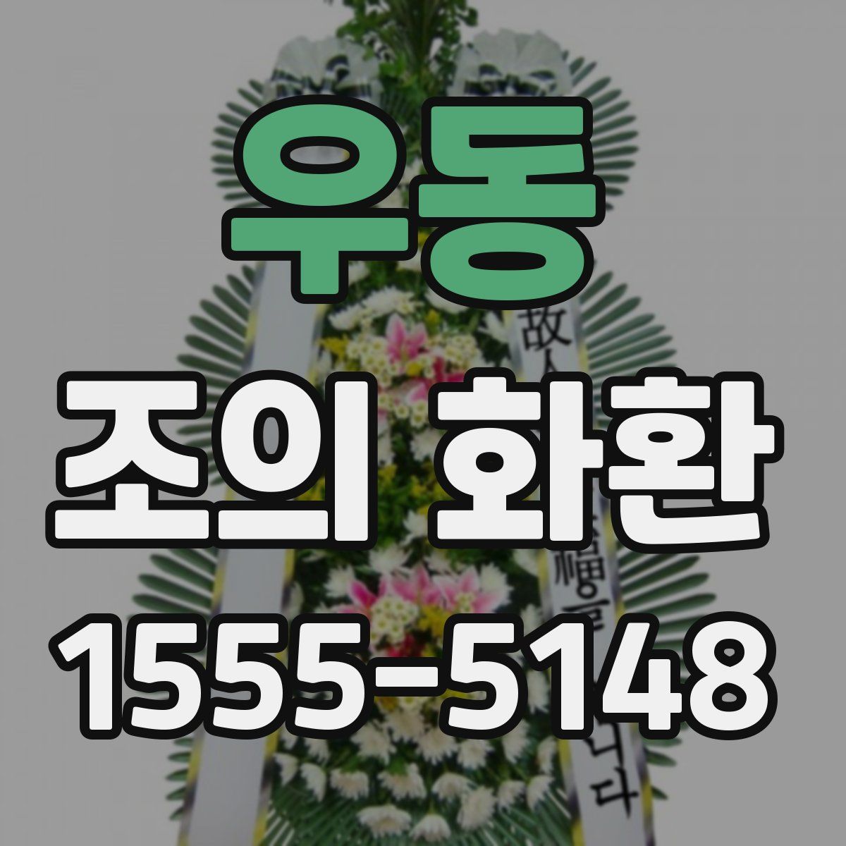 우동 조의 화환