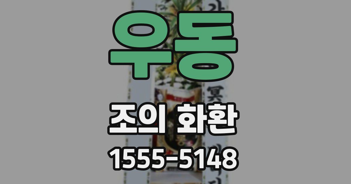 우동 조의 화환