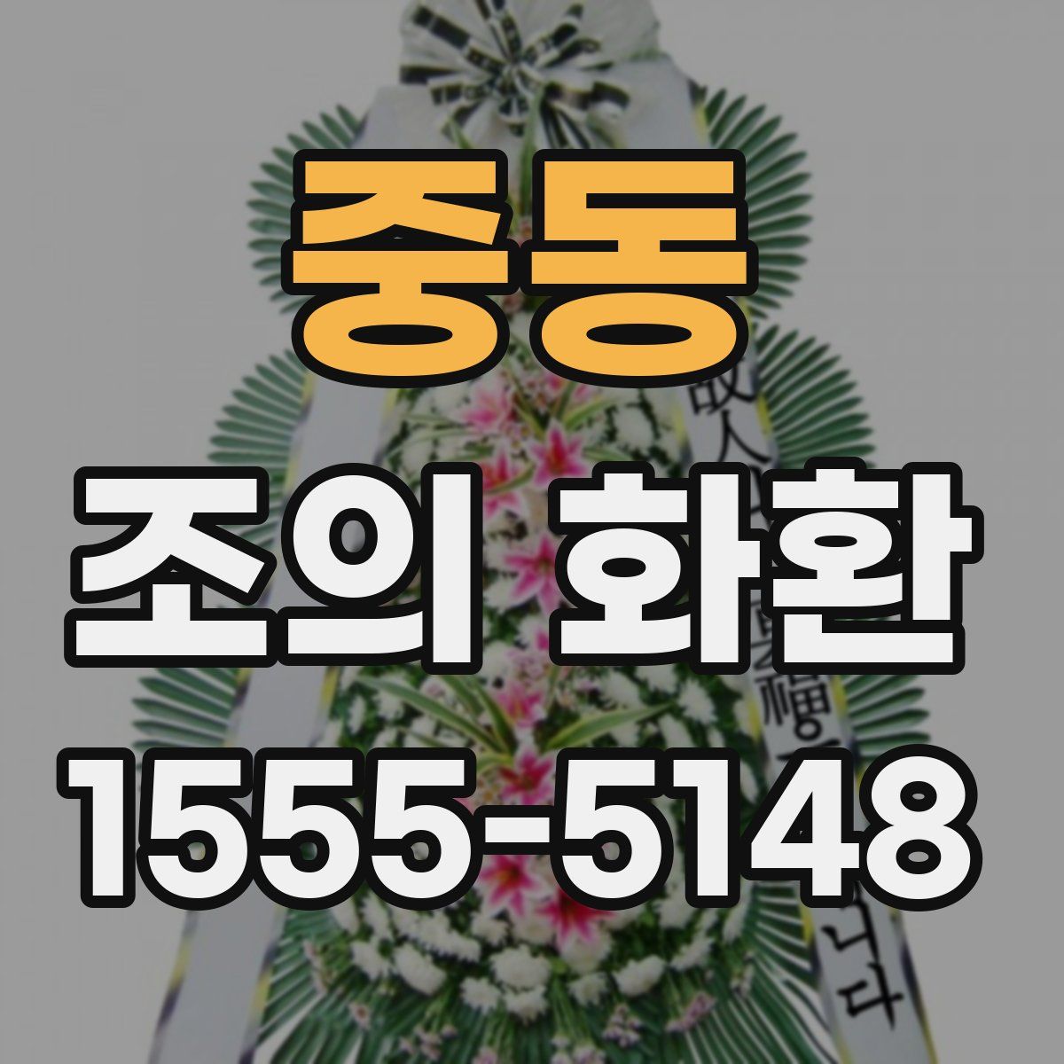 중동 조의 화환