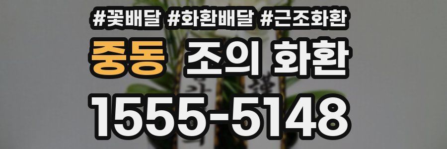 중동 조의 화환