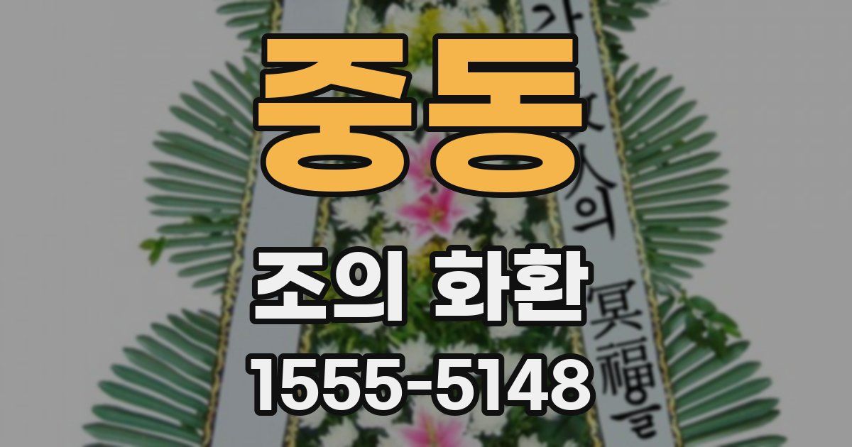 중동 조의 화환