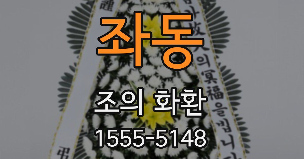 좌동 조의 화환