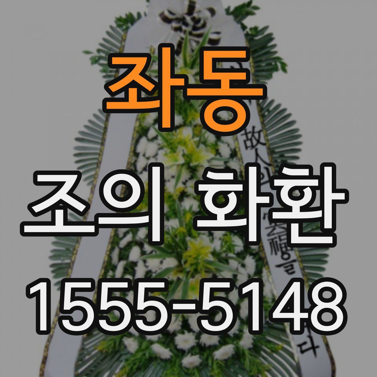 좌동 조의 화환