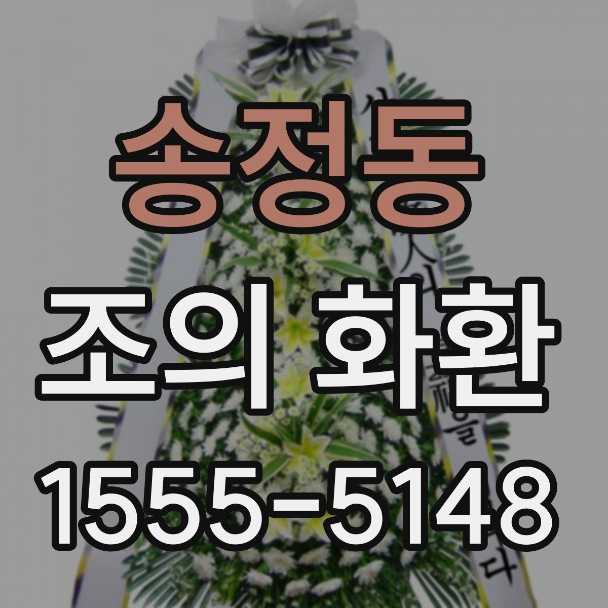 송정동 조의 화환 주문 후 취소와 수정 안내