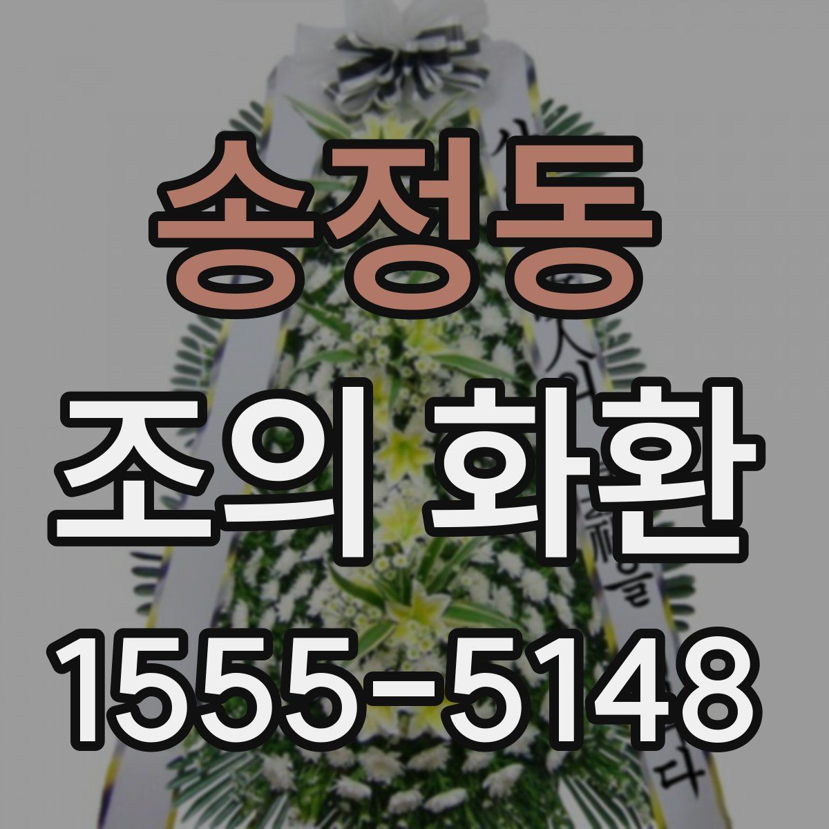 송정동 조의 화환