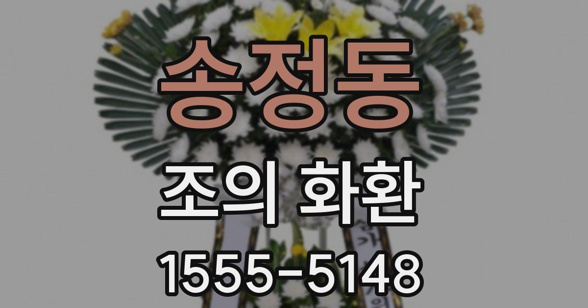 송정동 조의 화환