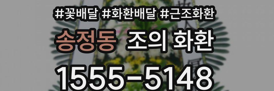 송정동 조의 화환