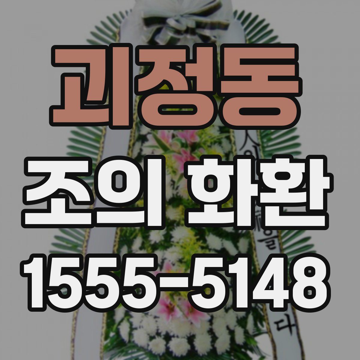 괴정동 조의 화환