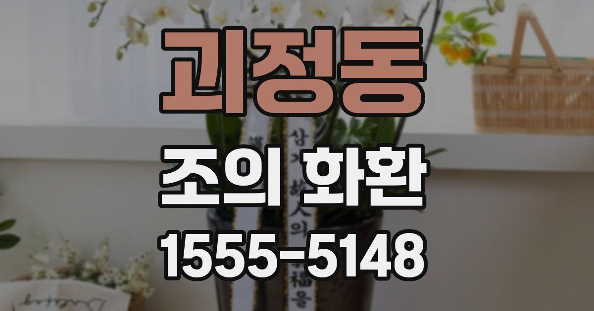 괴정동 조의 화환