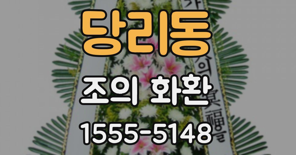 당리동 조의 화환