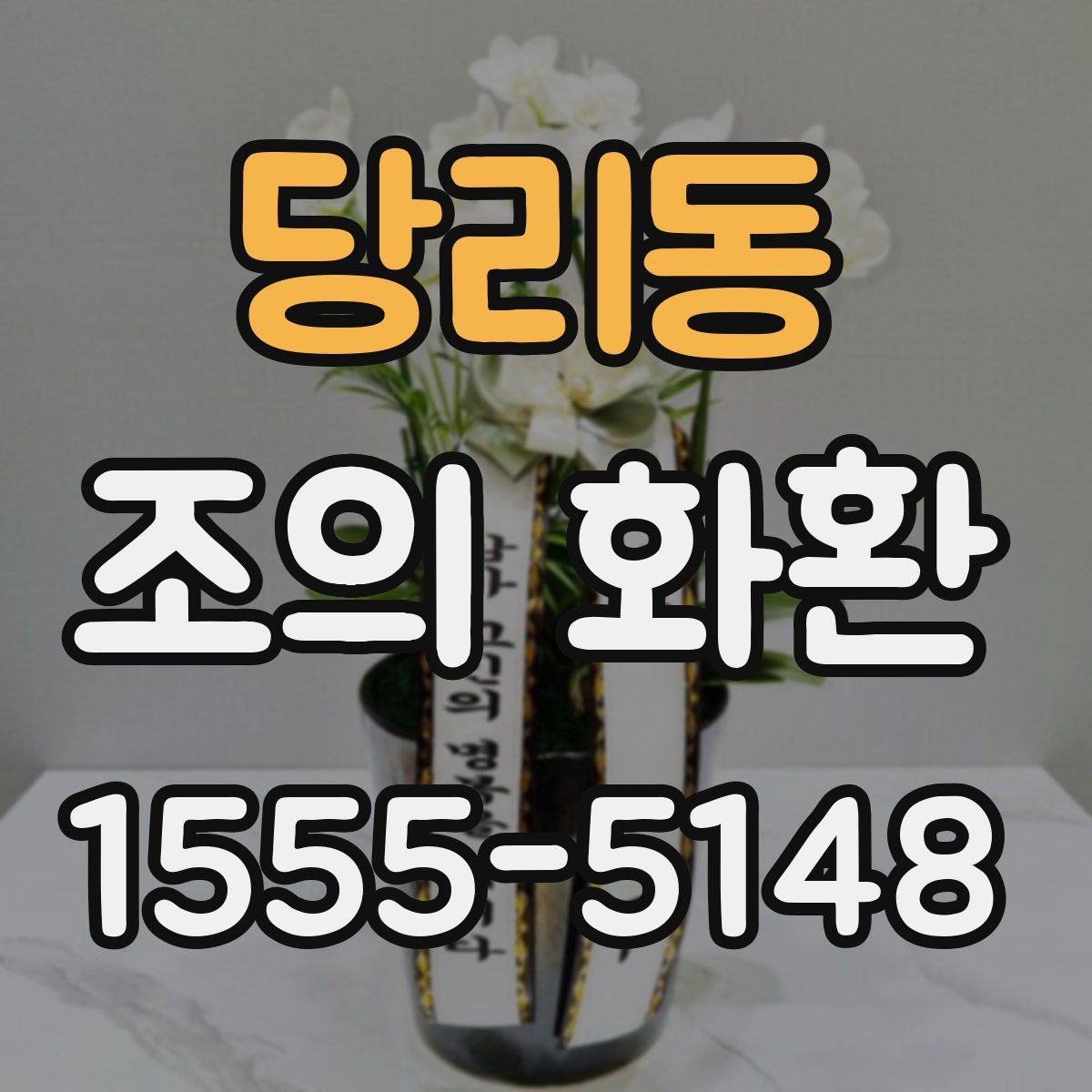당리동 조의 화환