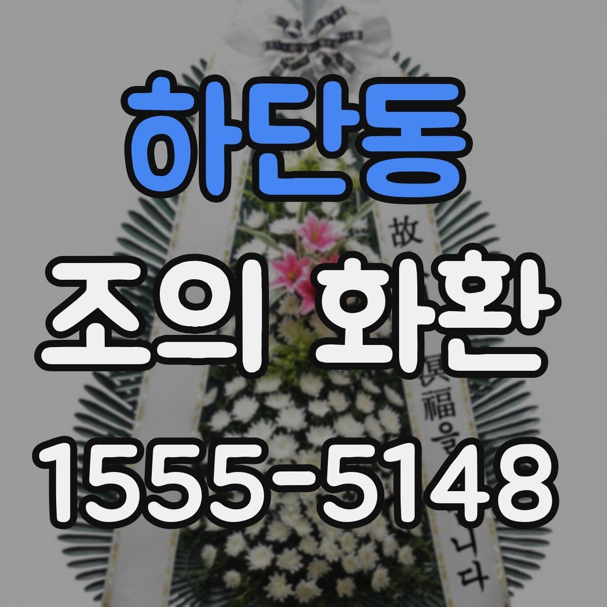 하단동 조의 화환 색상 선택이 중요한 이유