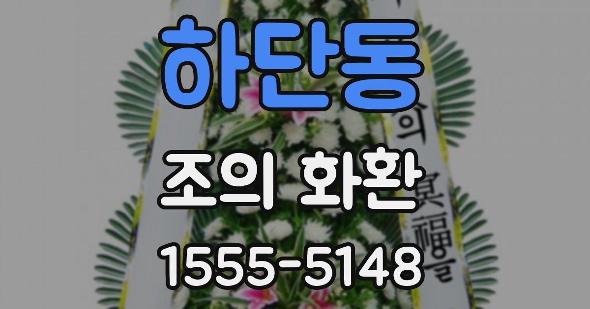 하단동 조의 화환