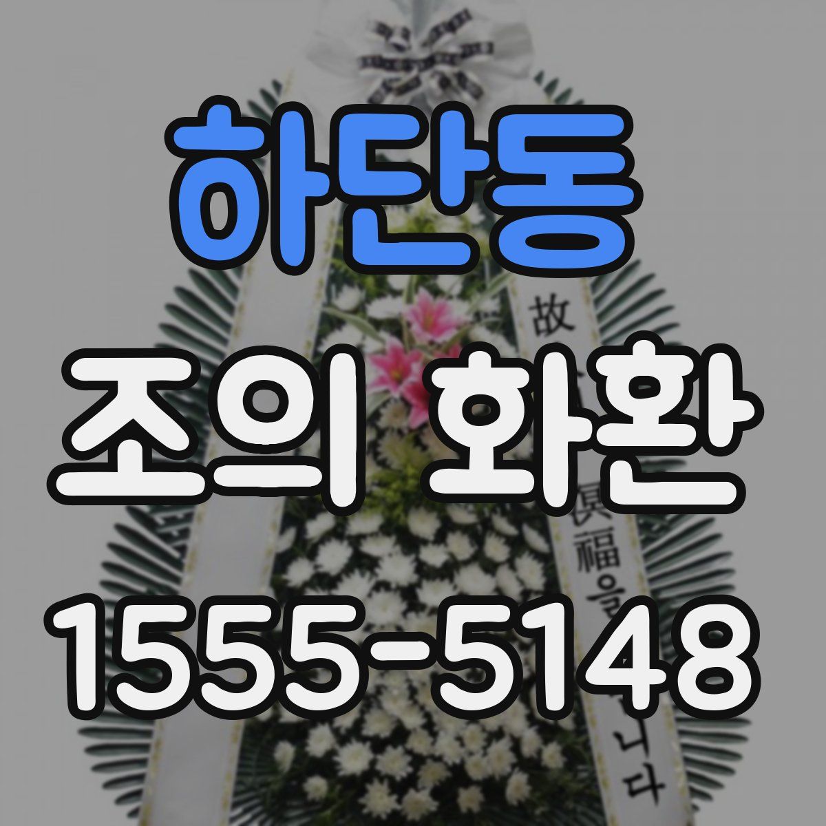 하단동 조의 화환