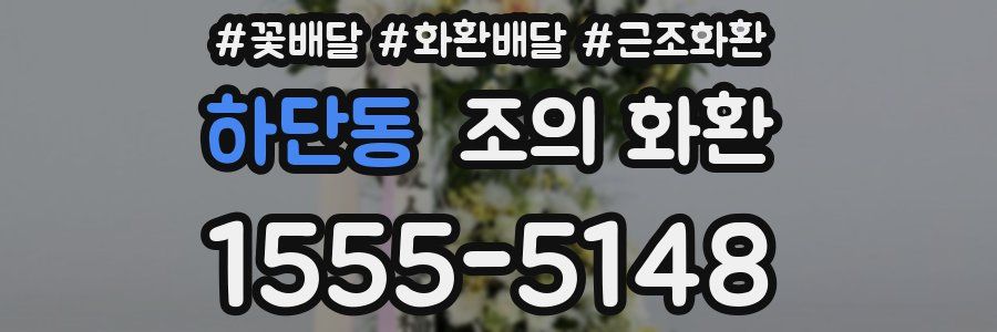 하단동 조의 화환