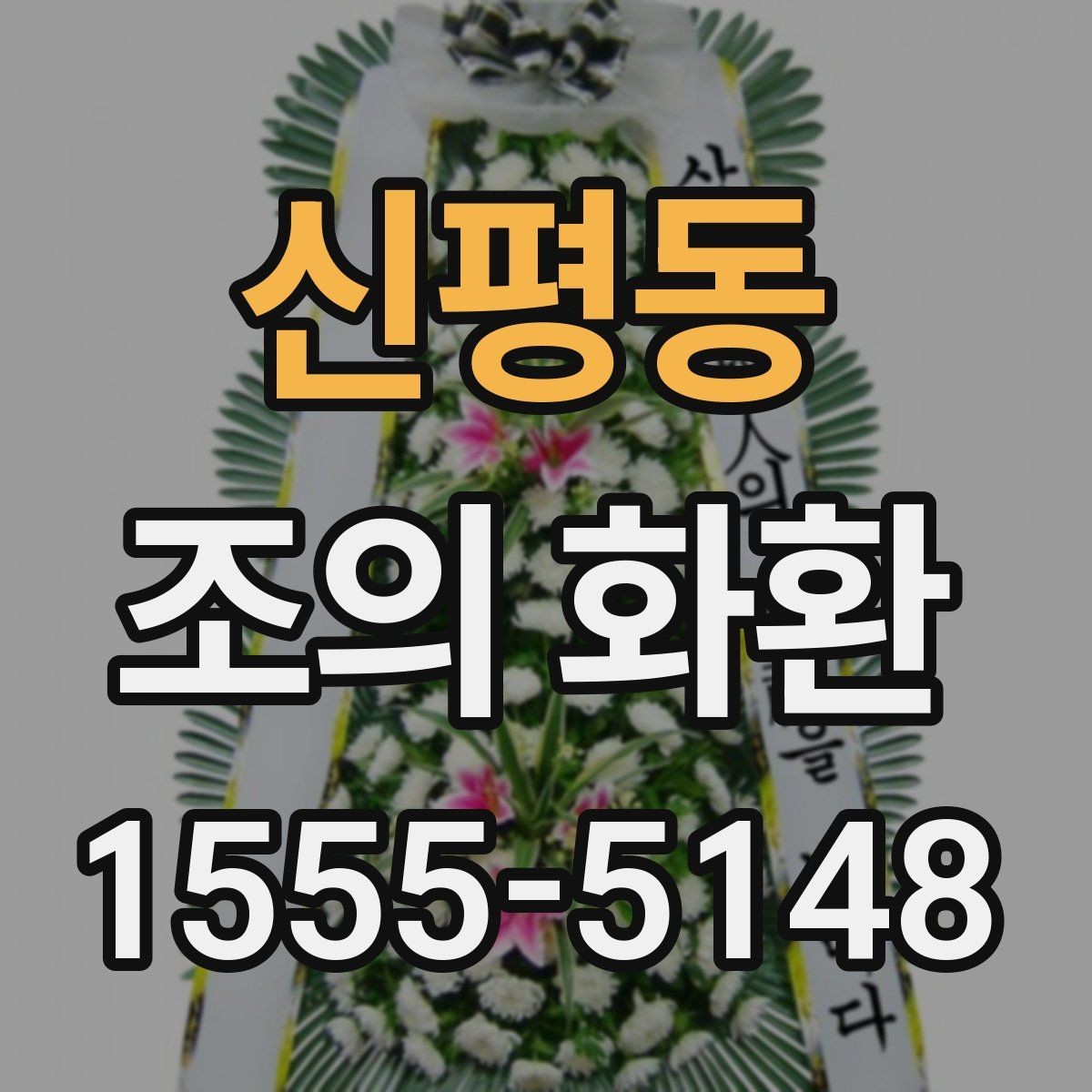 신평동 조의 화환 위치에 맞는 배치 방법