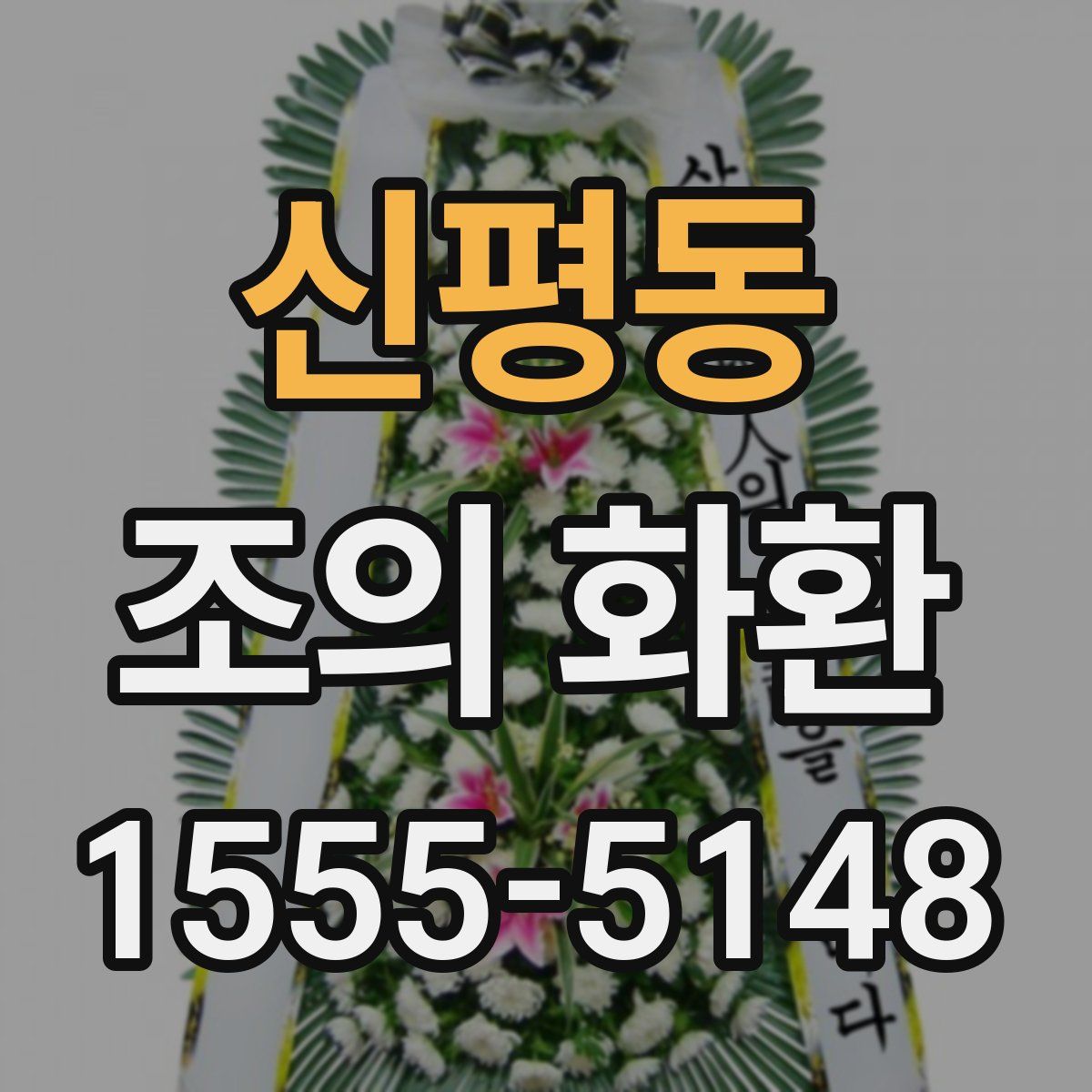신평동 조의 화환