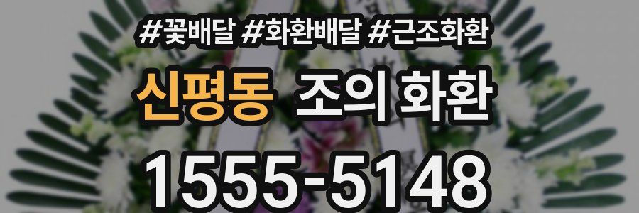 신평동 조의 화환