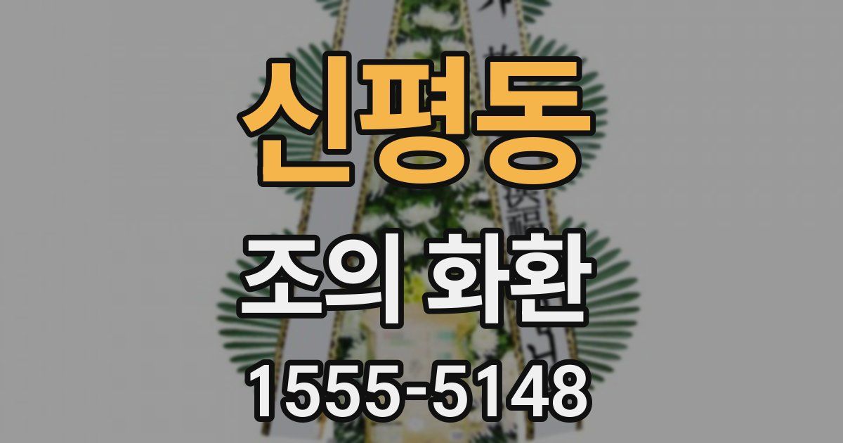 신평동 조의 화환