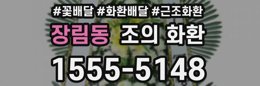장림동 조의 화환