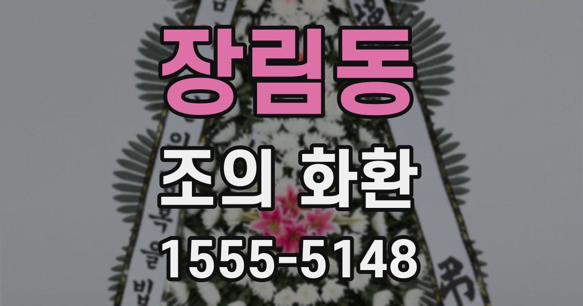 장림동 조의 화환