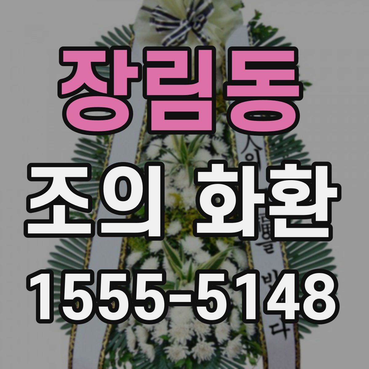 장림동 조의 화환
