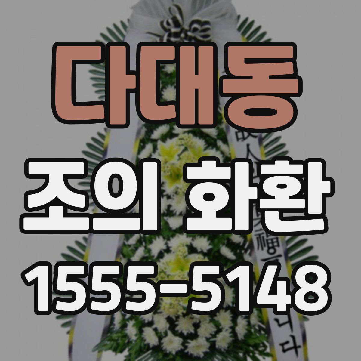 다대동 조의 화환