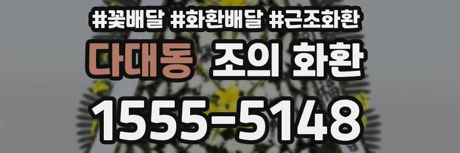 다대동 조의 화환