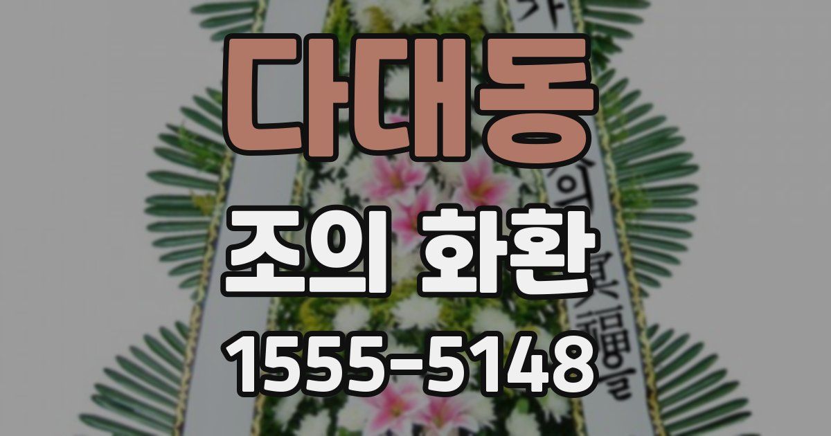 다대동 조의 화환