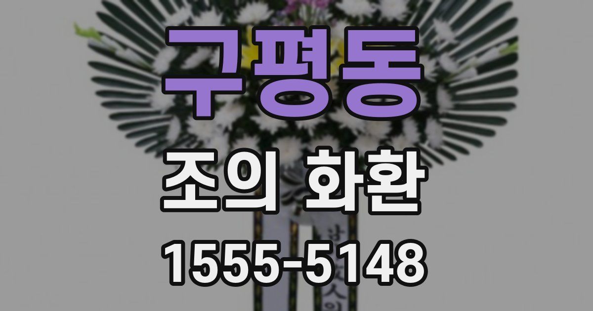 구평동 조의 화환