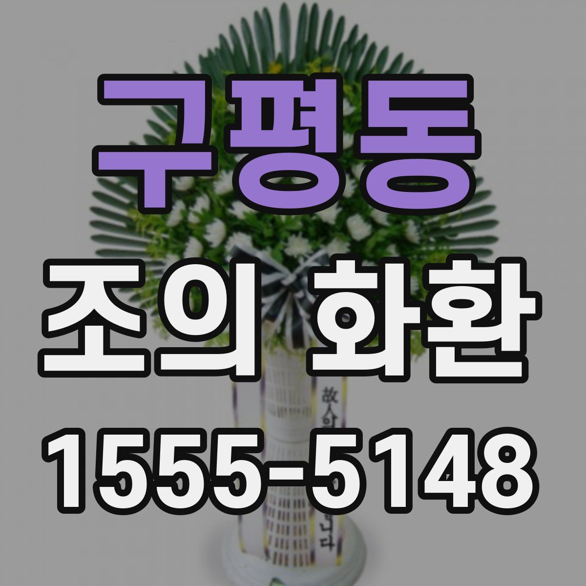 구평동 조의 화환
