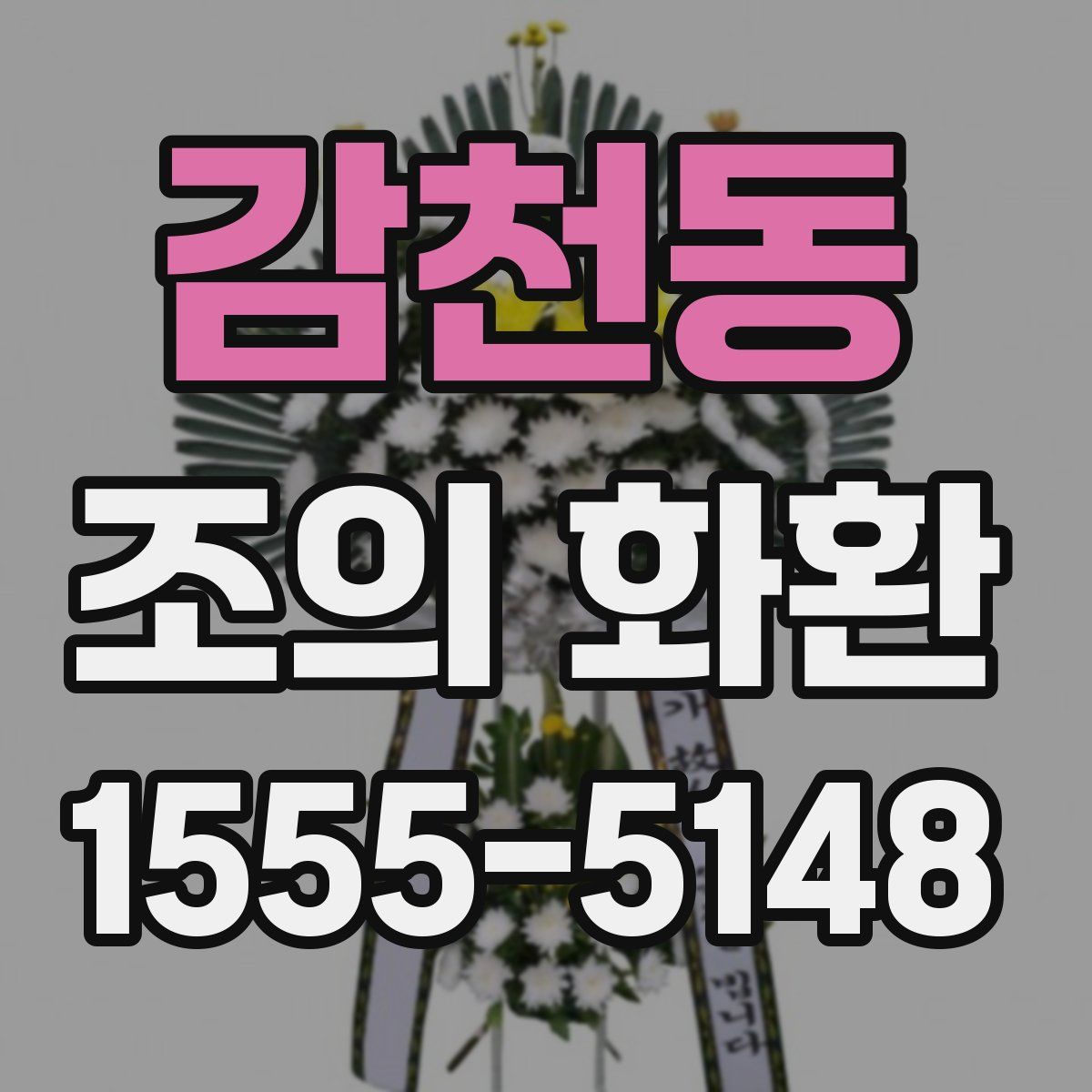 감천동 조의 화환