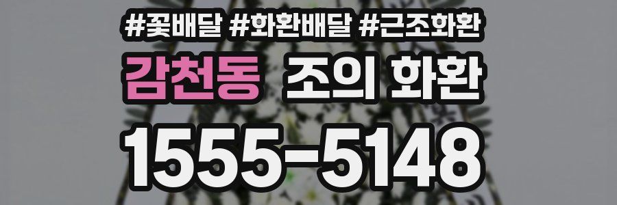 감천동 조의 화환