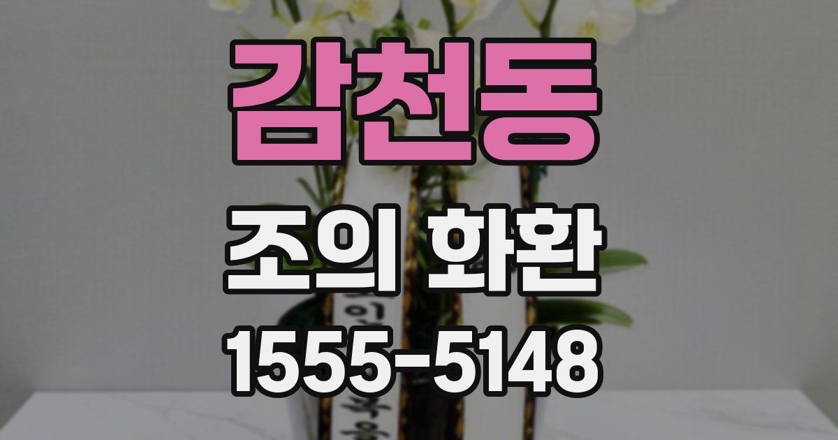 감천동 조의 화환
