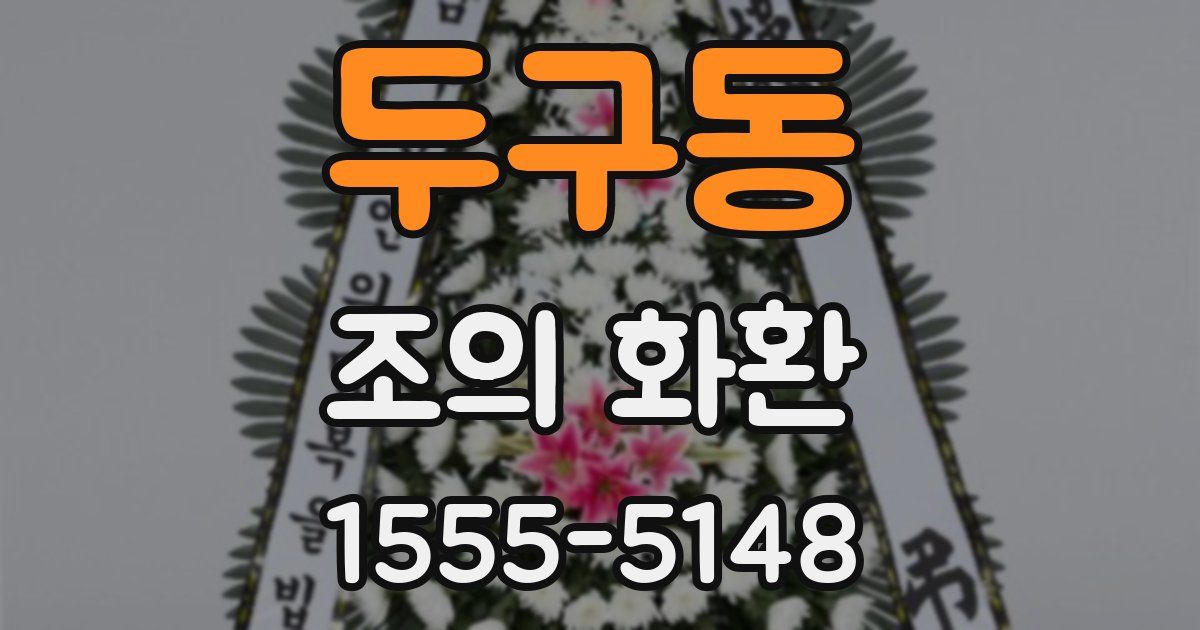 두구동 조의 화환
