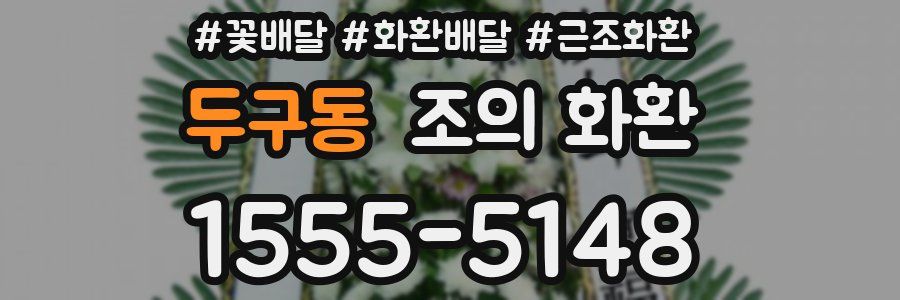 두구동 조의 화환