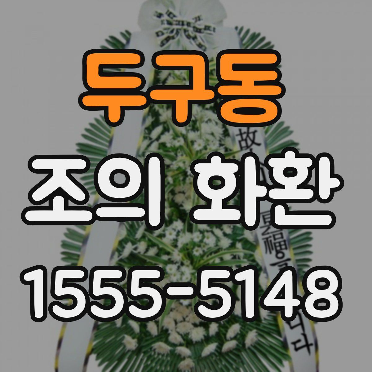 두구동 조의 화환