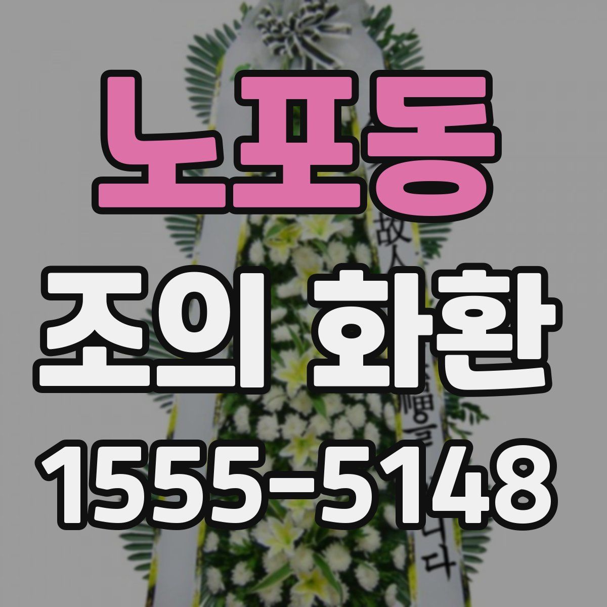 노포동 조의 화환