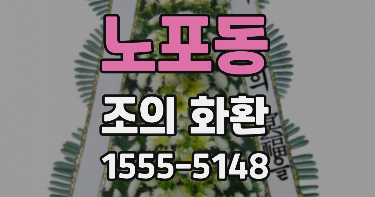 노포동 조의 화환