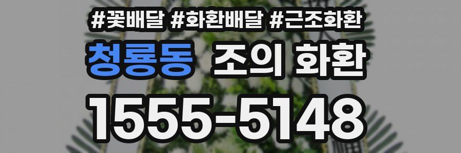 청룡동 조의 화환