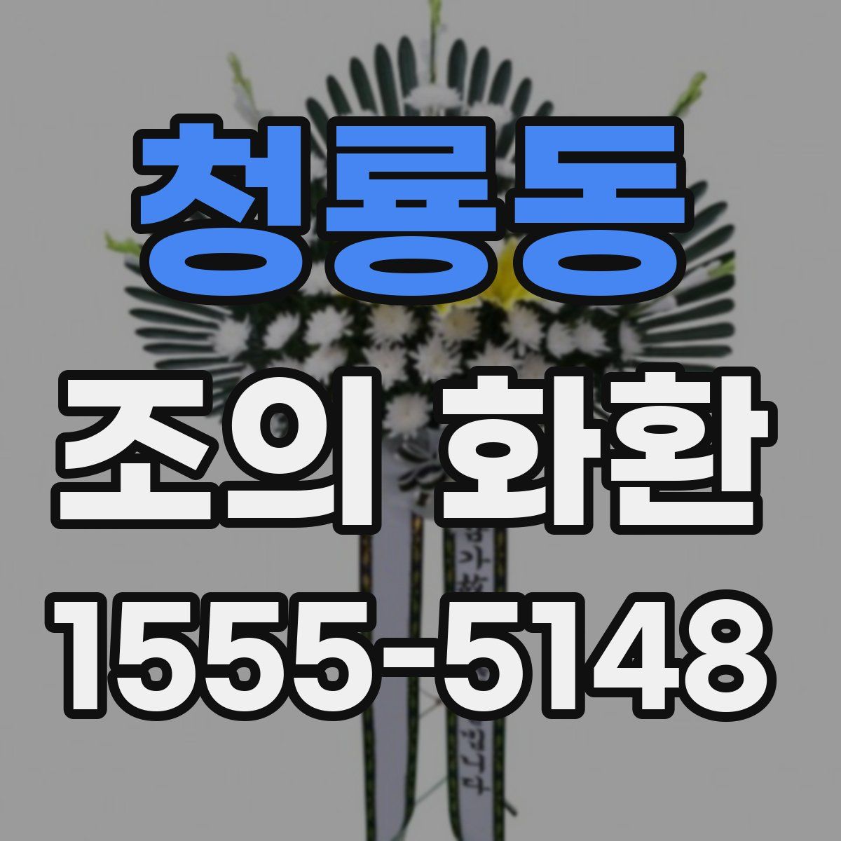 청룡동 조의 화환