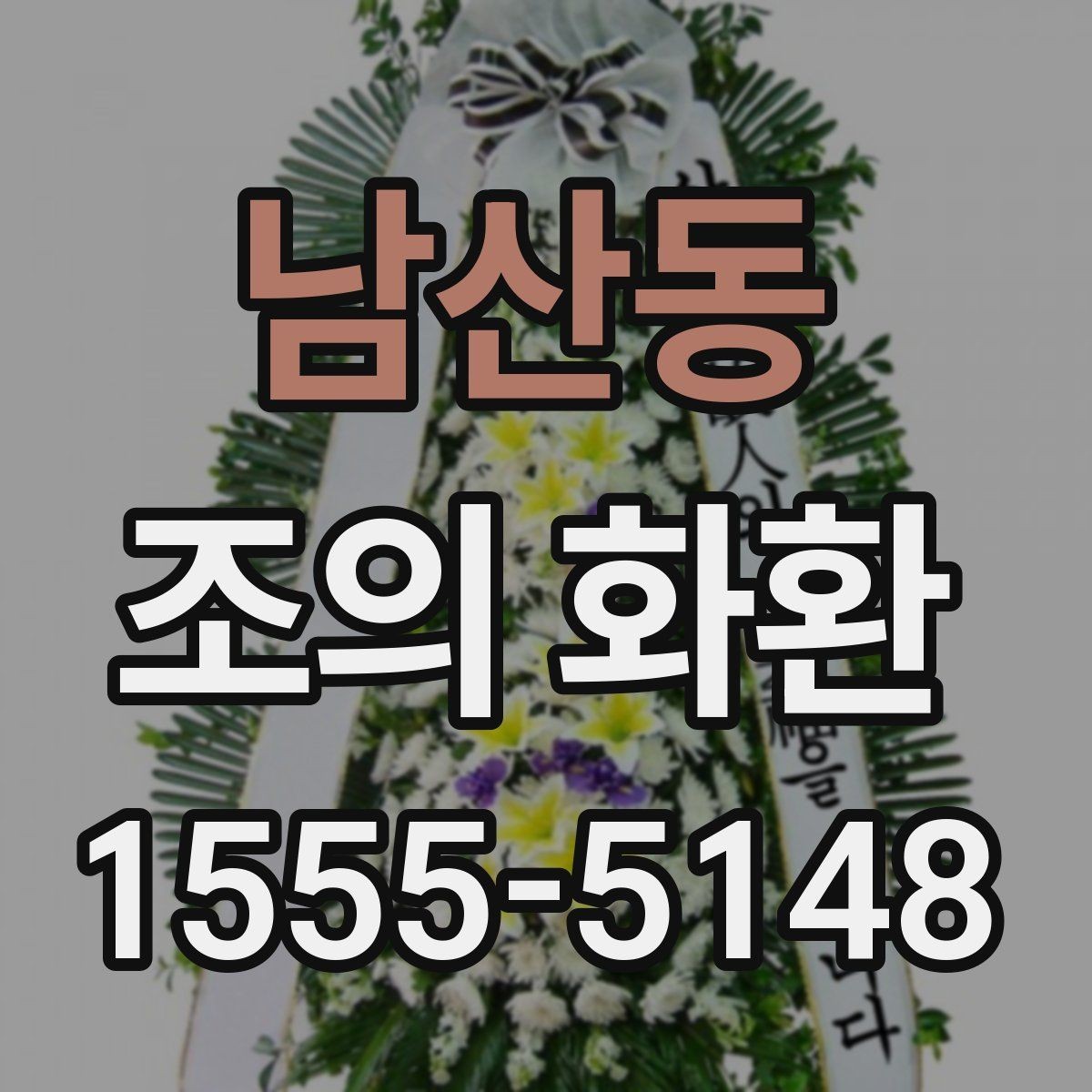 남산동 조의 화환 주문 시 알아둘 기본 정보