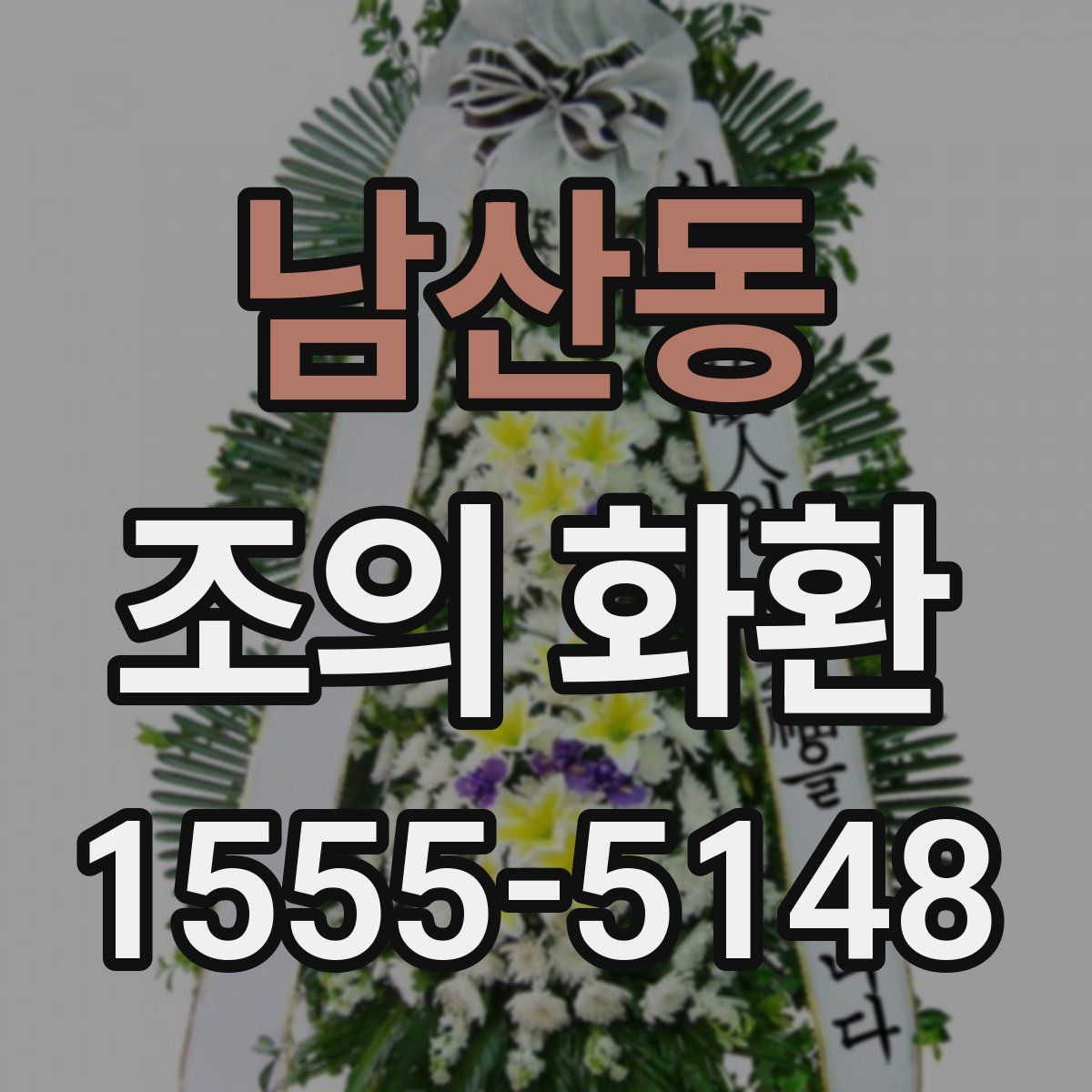 남산동 조의 화환