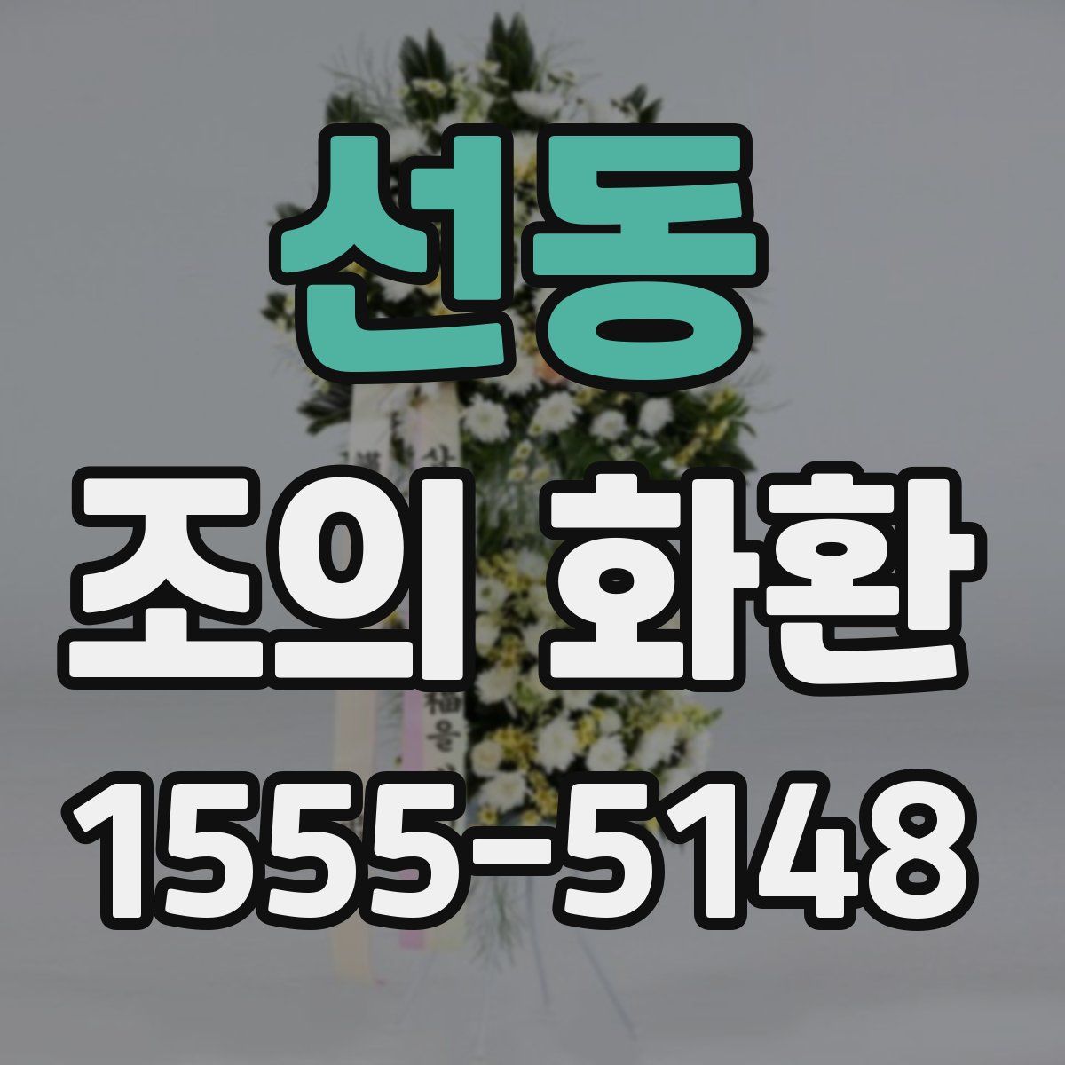 선동 조의 화환